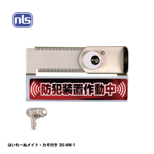 日本ロックサービス 補助ロック はいれーぬメイト・カギ付き DS-HM-1【防犯商品, ディフェンスシリーズ, nls】