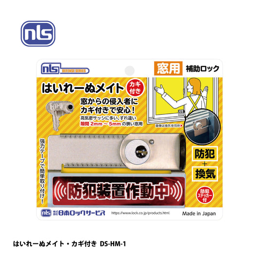 日本ロックサービス 補助ロック はいれーぬメイト・カギ付き DS-HM-1【防犯商品, ディフェンスシリーズ, nls】