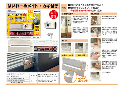 日本ロックサービス 補助ロック はいれーぬメイト・カギ付き DS-HM-1【防犯商品, ディフェンスシリーズ, nls】