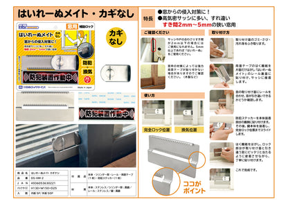 日本ロックサービス 補助ロック はいれーぬメイト・カギ無し DS-HM-2【防犯商品, ディフェンスシリーズ, nls】