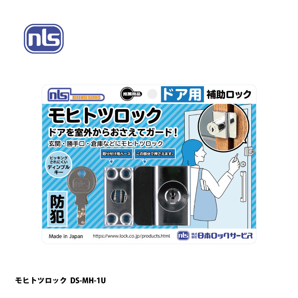 モヒトツロック DS-MH-1U｜補助ロック｜日本ロックサ－ビス（nls