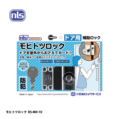 日本ロックサービス 補助ロック モヒトツロック DS-MH-1U【補助錠 ,防犯商品, ディフェンスシリーズ, nls】