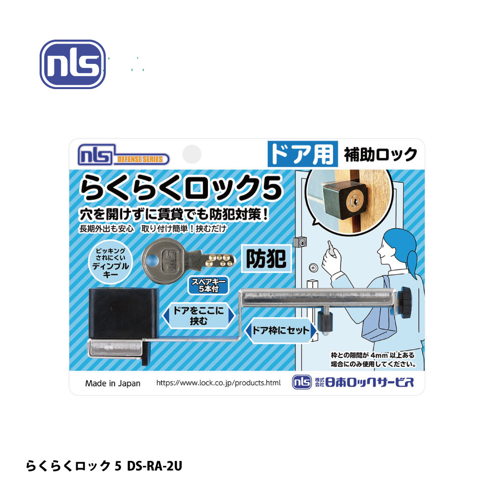 日本ロックサービス 補助ロック らくらくロック5 DS-RA-2U【補助錠 ,防犯商品, ディフェンスシリーズ, nls】