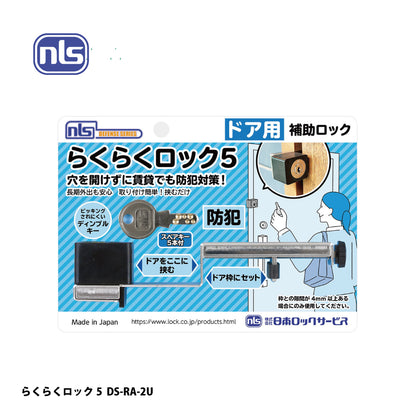 日本ロックサービス 補助ロック らくらくロック5 DS-RA-2U【補助錠 ,防犯商品, ディフェンスシリーズ, nls】
