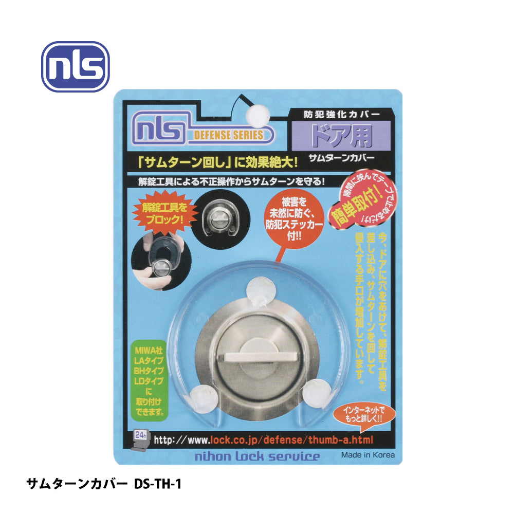 サムターンカバー｜防犯カバー｜日本ロックサ－ビス（nls