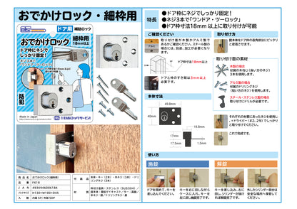 日本ロックサービス 補助ロック おでかけロック・細枠用 F618【補助錠 ,防犯商品, ディフェンスシリーズ, nls】