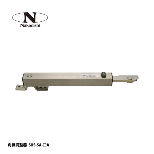 中西産業 角棒調整器 SUS-SA-▢A【Nakanishi】