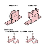ニュースター 引戸クローザー 5型（標準枠用・片引き仕様） 吊車セット