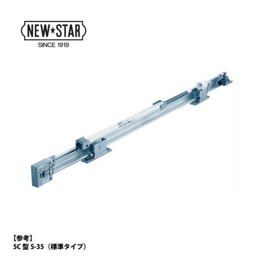 ニュースター 引戸クローザー 5C型-35（標準タイプ） ストップ無し 片引き仕様 DW770～870mm【スライドクローザー, 5C型シリーズ, NEWSTAR】