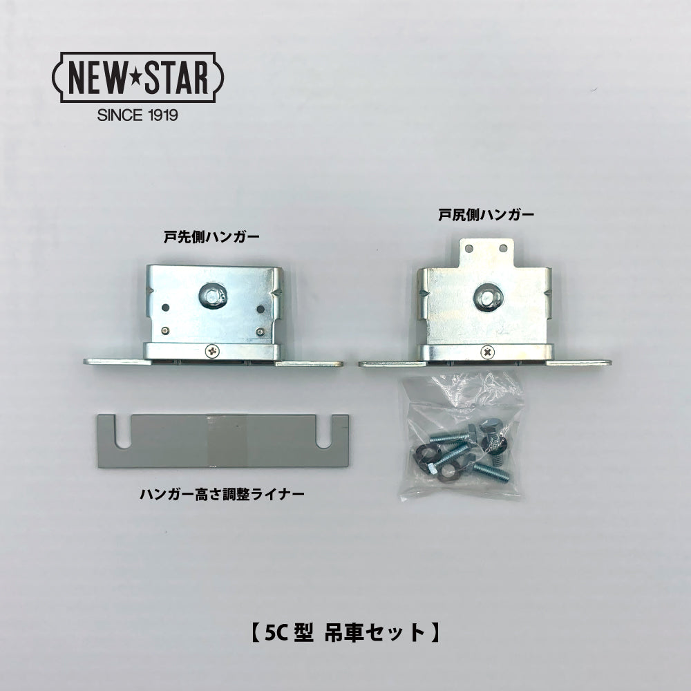 5C型用 吊車セット（ハンガー戸車）｜引戸クローザー用部品