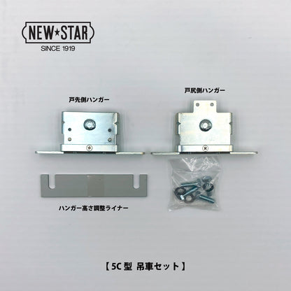 ニュースター 5C型用 吊車セット（戸先側・戸尻側×各1個） 【ハンガー戸車, 引戸クローザーメンテナンス用部品・パーツ, NEWSTAR】