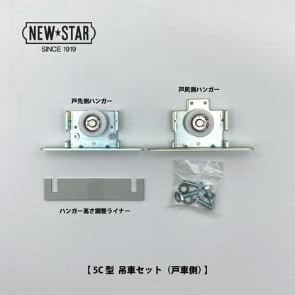 ニュースター 5C型用 吊車セット（戸先側・戸尻側×各1個） 【ハンガー戸車, 引戸クローザーメンテナンス用部品・パーツ, NEWSTAR】