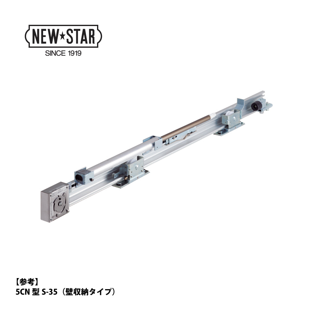 ニュースター 引戸クローザー 5CN型S-45（壁収納タイプ） ストップ付き 片引き仕様 DW871～970mm【スライドクローザー, 5C型シリーズ, NEWSTAR】