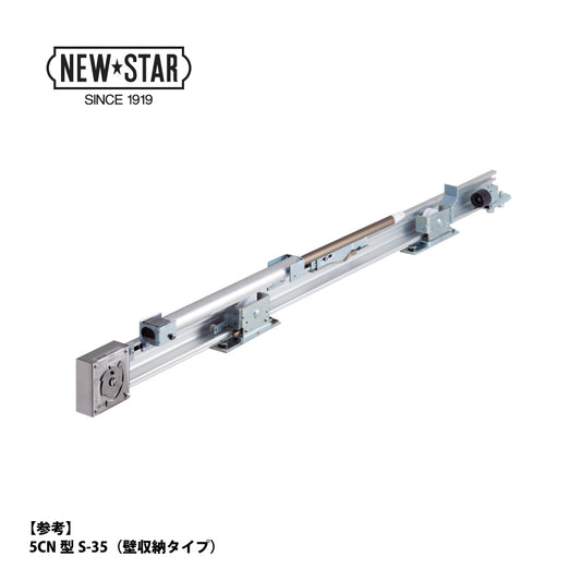 ニュースター 引戸クローザー 5CN型-45（壁収納タイプ） ストップ無し 片引き仕様 DW871～970mm【スライドクローザー, 5C型シリーズ, NEWSTAR】
