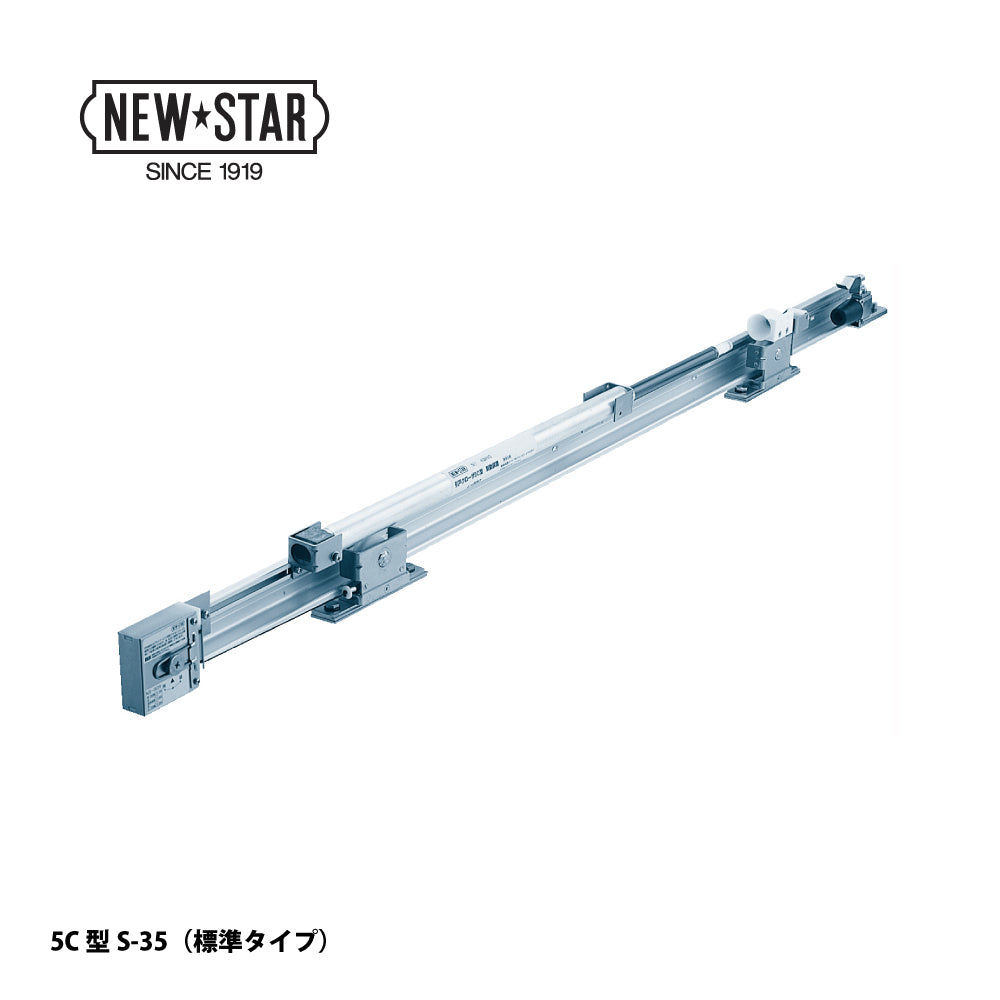 ニュースター 引戸クローザー 5C型S-35（標準タイプ） ストップ付き 片引き仕様 DW770～870mm【スライドクローザー, 5C型シリーズ, NEWSTAR】