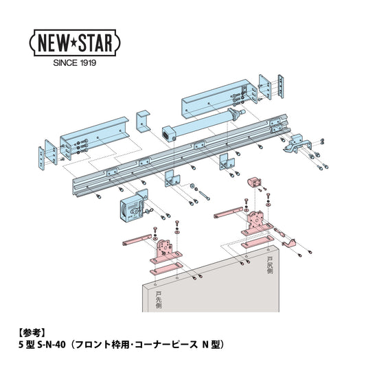 ニュースター 引戸クローザー 5型-N/Y/F-40（フロント枠用） ストップ無し 片引き仕様 DW750～900mm【スライドクローザー ,5型シリーズ , NEWSTAR】