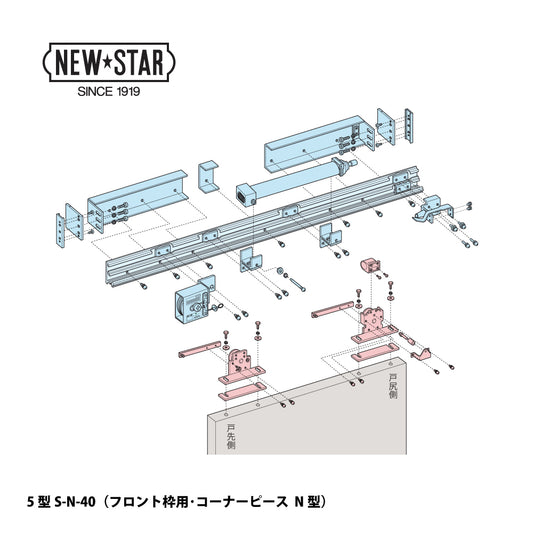 ニュースター 引戸クローザー 5型S-N/Y/F-40（フロント枠用） ストップ付き 片引き仕様 DW750～900mm【スライドクローザー ,5型シリーズ , NEWSTAR】