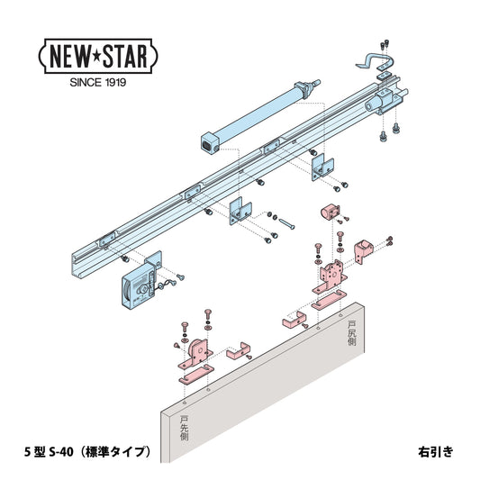 ニュースター 引戸クローザー 5型S-40（標準タイプ） ストップ付き 片引き仕様 DW750～900mm【スライドクローザー ,5型シリーズ , NEWSTAR】