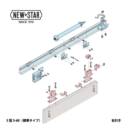 ニュースター 引戸クローザー 5型S-60（標準タイプ） ストップ付き 片引き仕様 DW901～1100mm【スライドクローザー ,5型シリーズ , NEWSTAR】