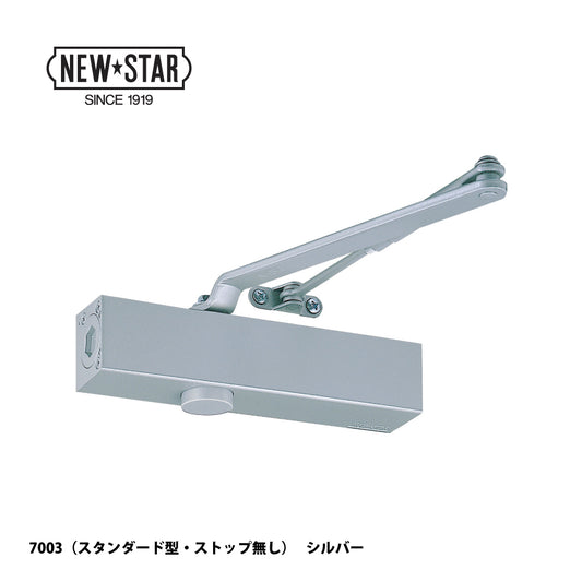 ニュースター ドアクローザー 7003【ストップ無し, スタンダード型, 7000シリーズ, NEWSTAR, ドアチェック】