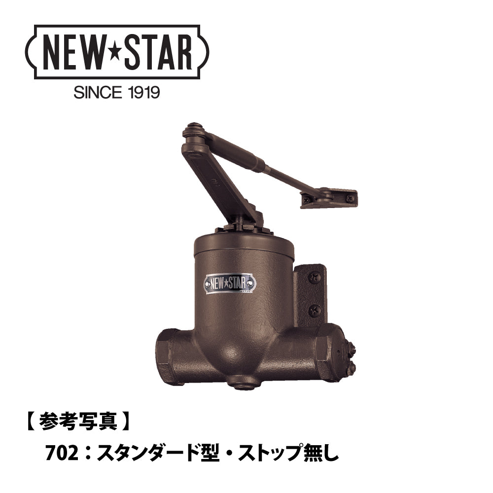 ニュースター ドアクローザー S-703 【ストップ付き, スタンダード型, 700シリーズ, NEWSTAR, ドアチェック】