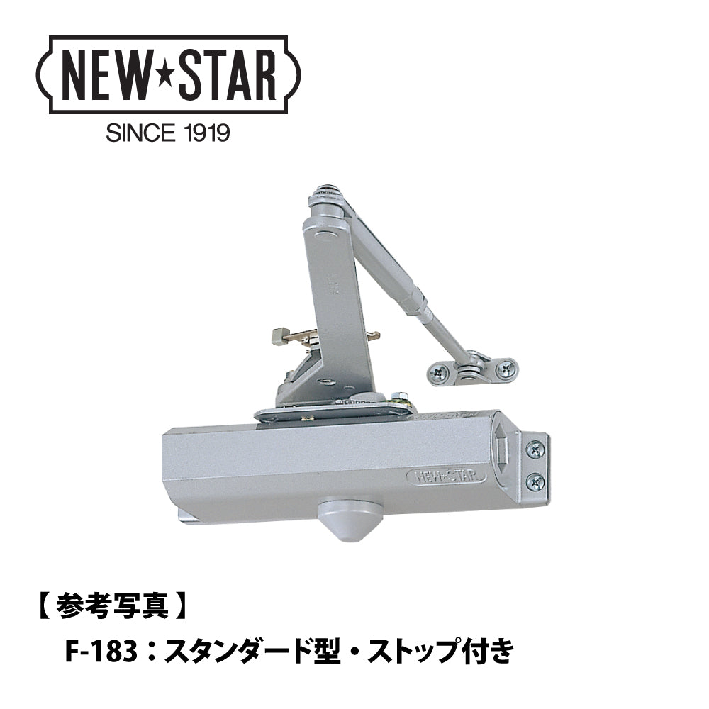 ニュースター 温度ヒューズ付きドアクローザー F-186 【スタンダード型, ストップ付き, 80シリーズ, NEWSTAR, ドアチェック】