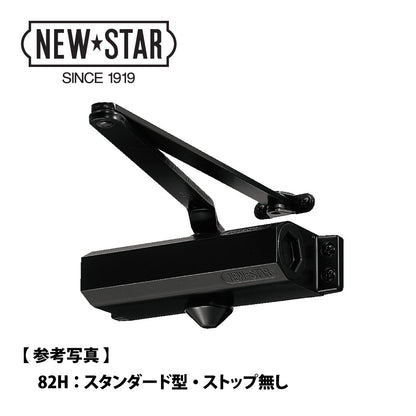 ニュースター ドアクローザー 82H（ホテル客室用） 【スタンダード型, ストップ無し, 80シリーズ, H型, NEWSTAR, ドアチェック】