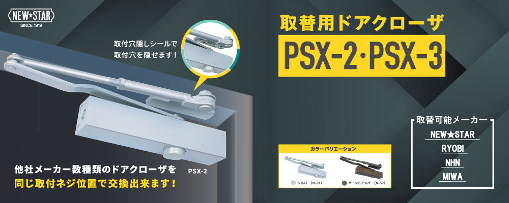 ニュースター 取替用ドアクローザー PSXシリーズ