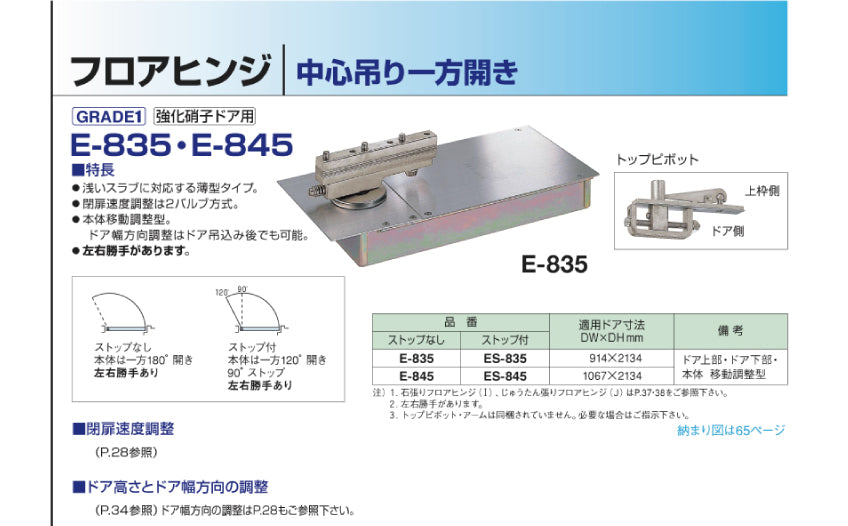 E-845｜強化ガラスドア用 フロアヒンジ｜ニュースター（NEWSTAR