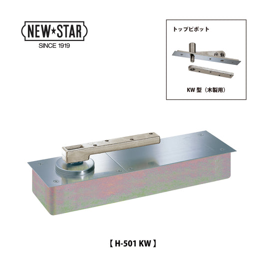 ニュースター フロアヒンジ H-501 KW 【ストップ無し, 中心吊り・自由開き（内外120°開き）, 木製ドア用, NEWSTAR】