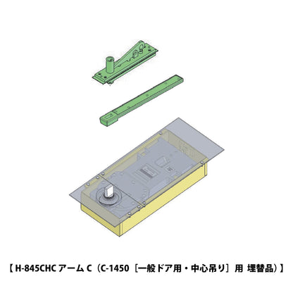 ニュースター 廃番フロアヒンジ C-1450用 埋替品（斫り替え品） H-845CHC アームC 【ストップ無し, 一般ドア用・中心吊り, NEWSTAR】