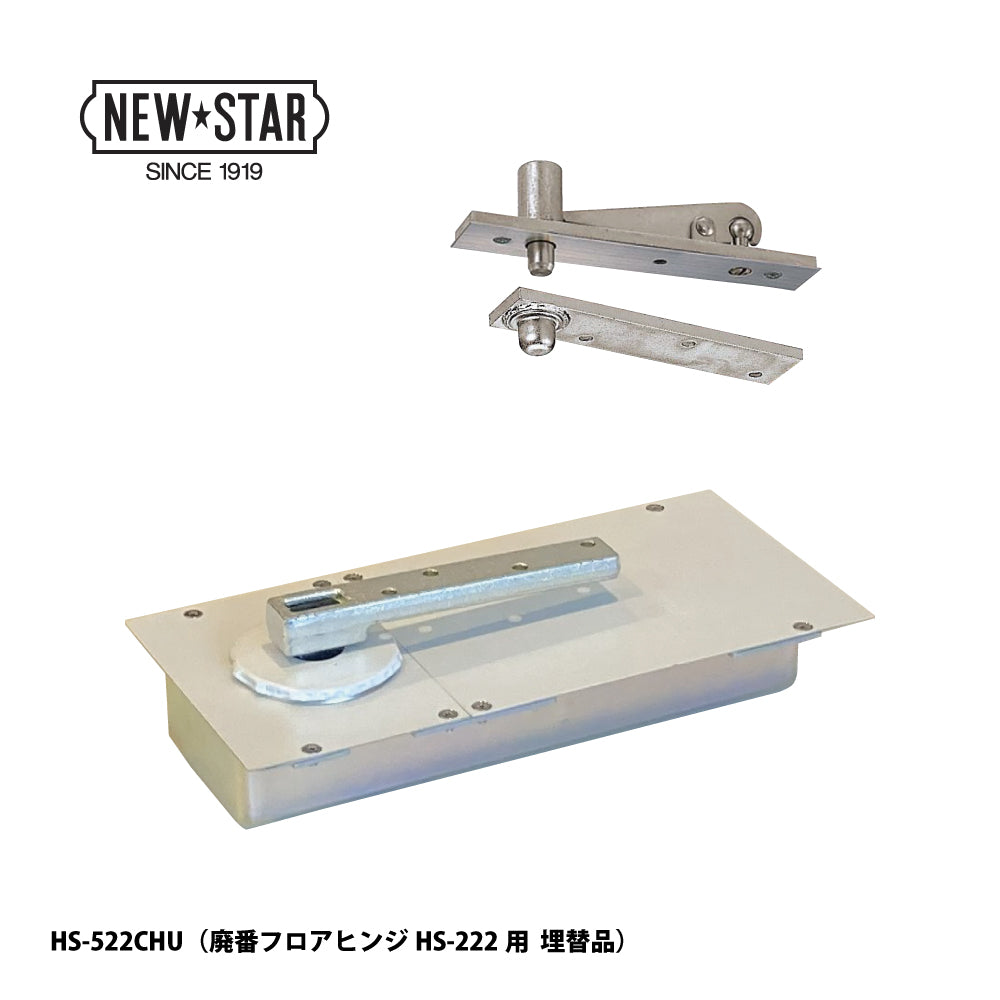 ニュースター 廃番フロアヒンジ HS-222用 埋替品（斫り替え品） HS-522CHU