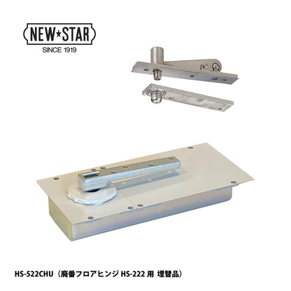 ニュースター 廃番フロアヒンジ HS-222用 埋替品（斫り替え品） HS-522CHU