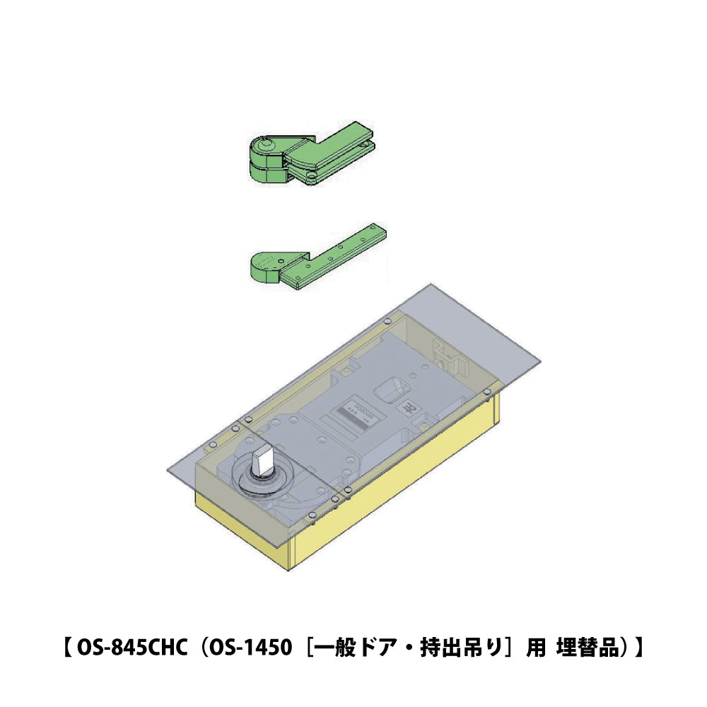 ニュースター 廃番フロアヒンジ OS-1450用 埋替品（斫り替え品） OS-845CHC 【ストップ付き, 一般ドア用・持出吊り, NEWSTAR】