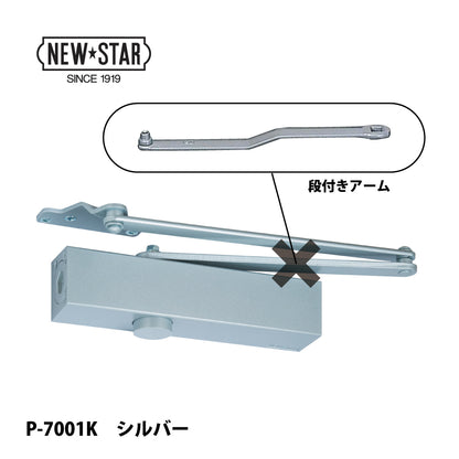 ニュースター ドアクローザー P-7001K（段付きアーム）【ストップ無し, パラレル型, 7000シリーズ, NEWSTAR】