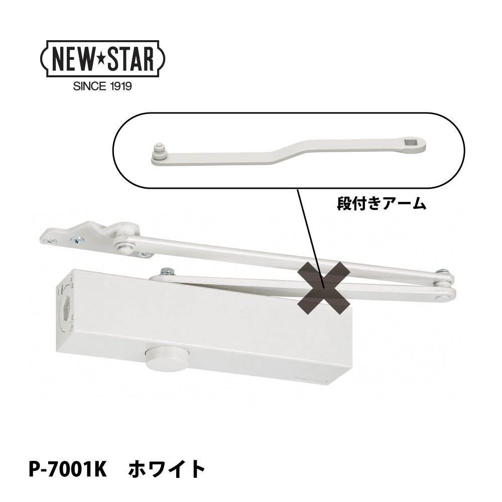 ニュースター ドアクローザー P-7001K（段付きアーム）【ストップ無し, パラレル型, 7000シリーズ, NEWSTAR】