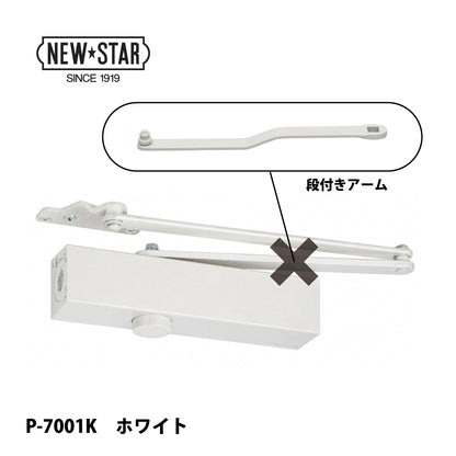 ニュースター ドアクローザー P-7001K（段付きアーム）【ストップ無し, パラレル型, 7000シリーズ, NEWSTAR】