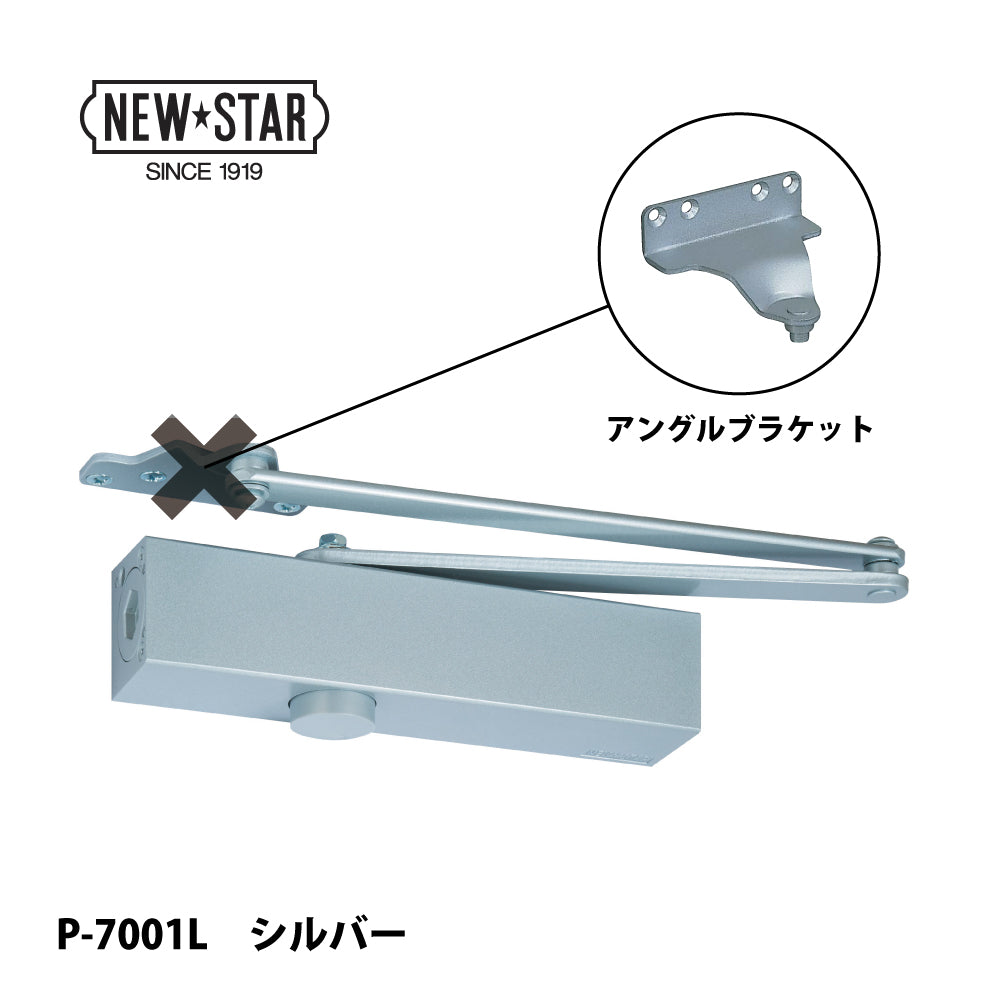ニュースター ドアクローザー P-7001L シルバー