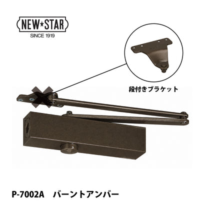ニュースター ドアクローザー P-7002A バーントアンバー
