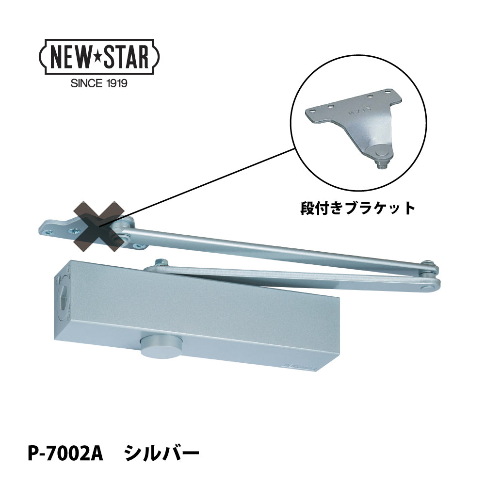 ニュースター ドアクローザー P-7002A シルバー