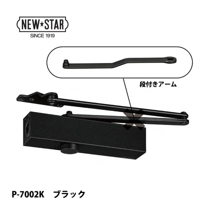 ニュースター ドアクローザー P-7002K（段付きアーム）【ストップ無し, パラレル型, 7000シリーズ, NEWSTAR】