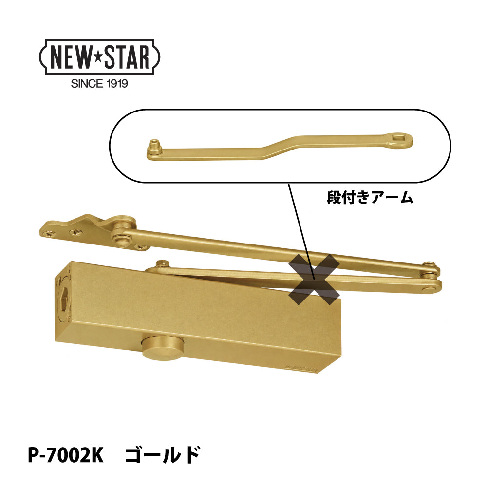 ニュースター ドアクローザー P-7002K（段付きアーム）【ストップ無し, パラレル型, 7000シリーズ, NEWSTAR】