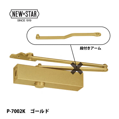 ニュースター ドアクローザー P-7002K（段付きアーム）【ストップ無し, パラレル型, 7000シリーズ, NEWSTAR】