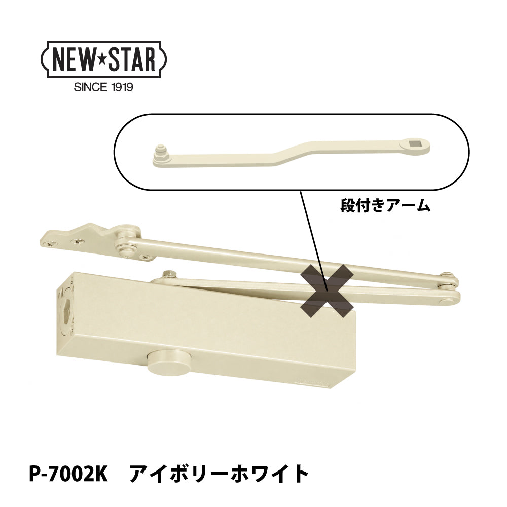 ニュースター ドアクローザー P-7002K（段付きアーム）【ストップ無し, パラレル型, 7000シリーズ, NEWSTAR】