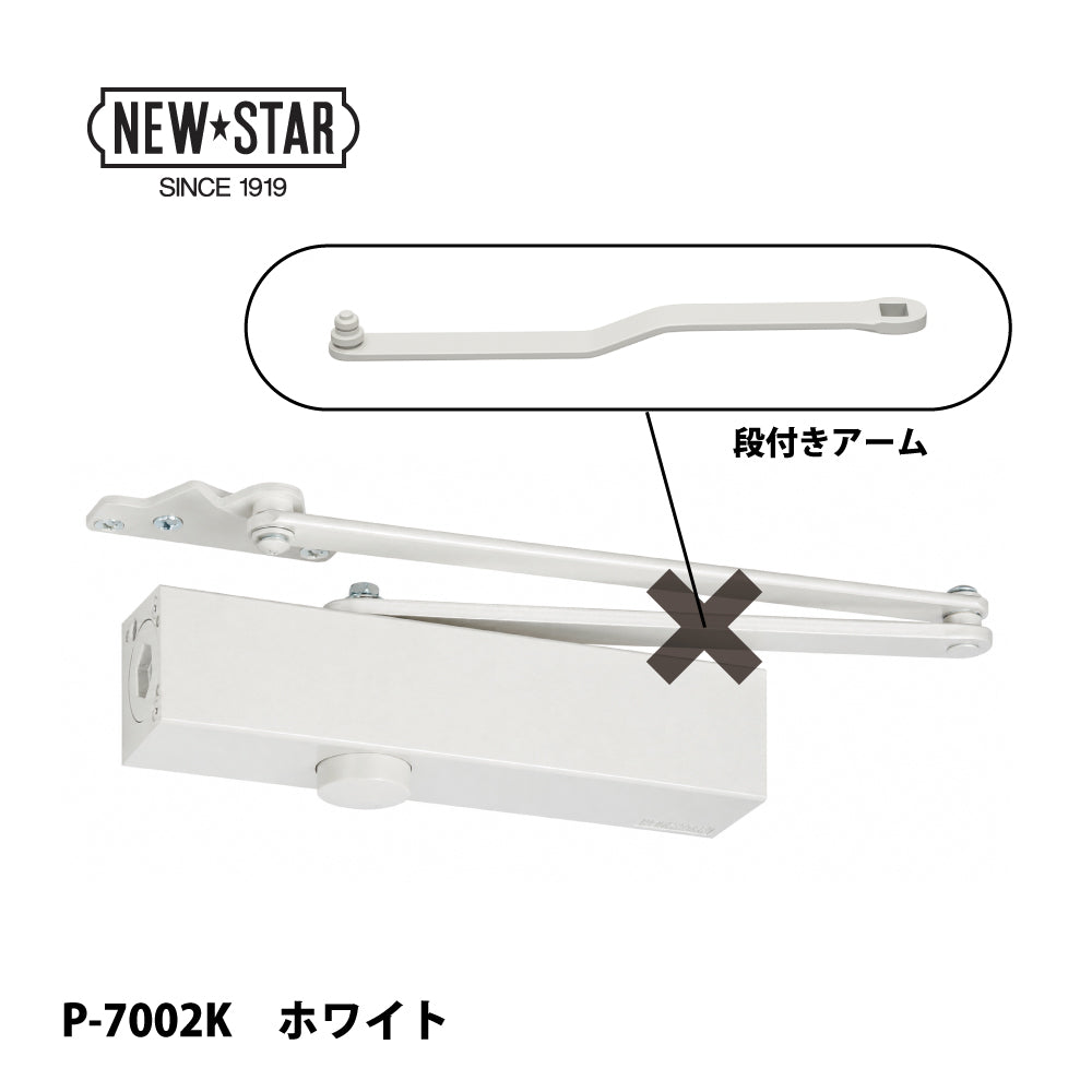 ニュースター ドアクローザー P-7002K（段付きアーム）【ストップ無し, パラレル型, 7000シリーズ, NEWSTAR】