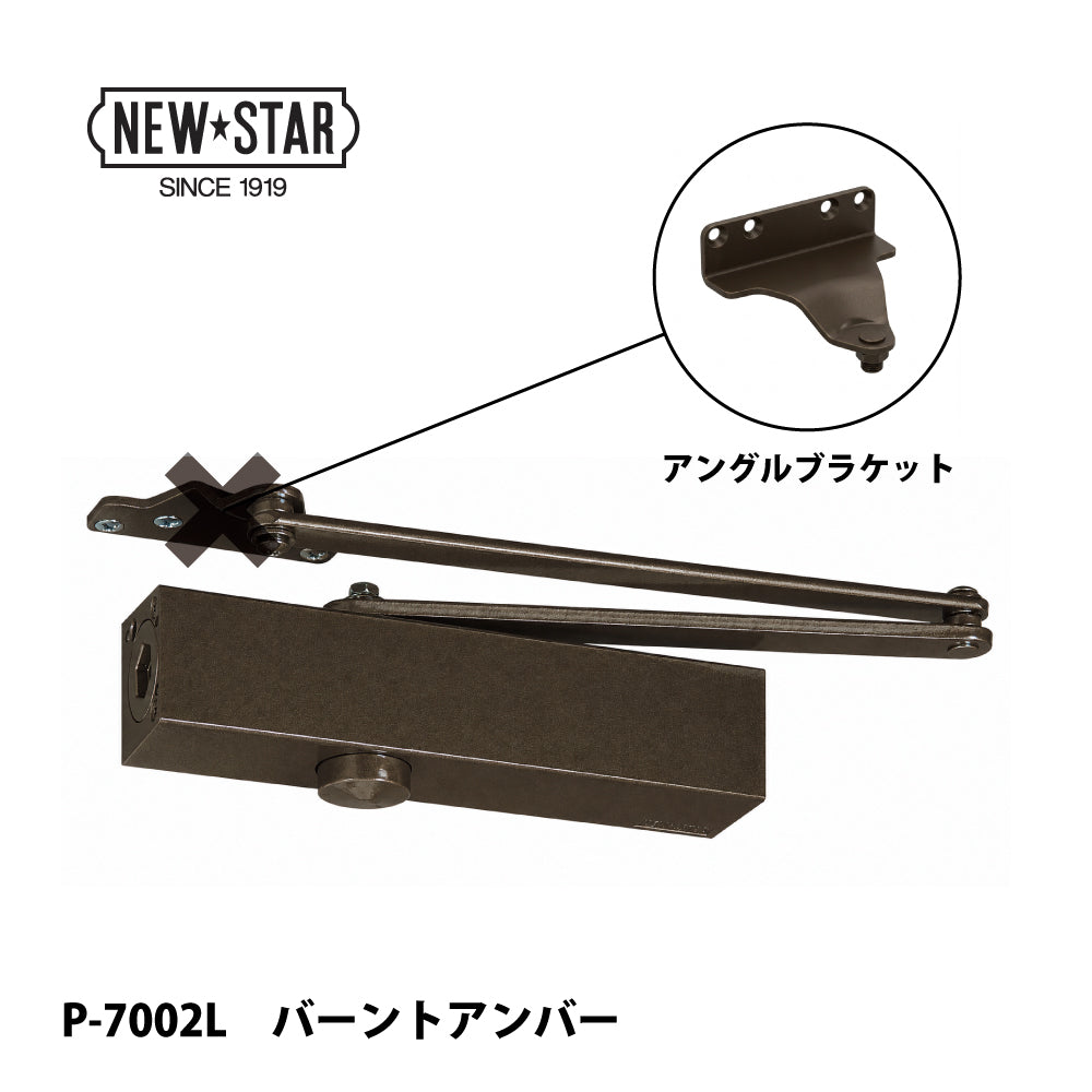 ニュースター ドアクローザー P-7002L バーントアンバー