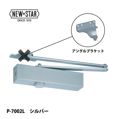 ニュースター ドアクローザー P-7002L シルバー