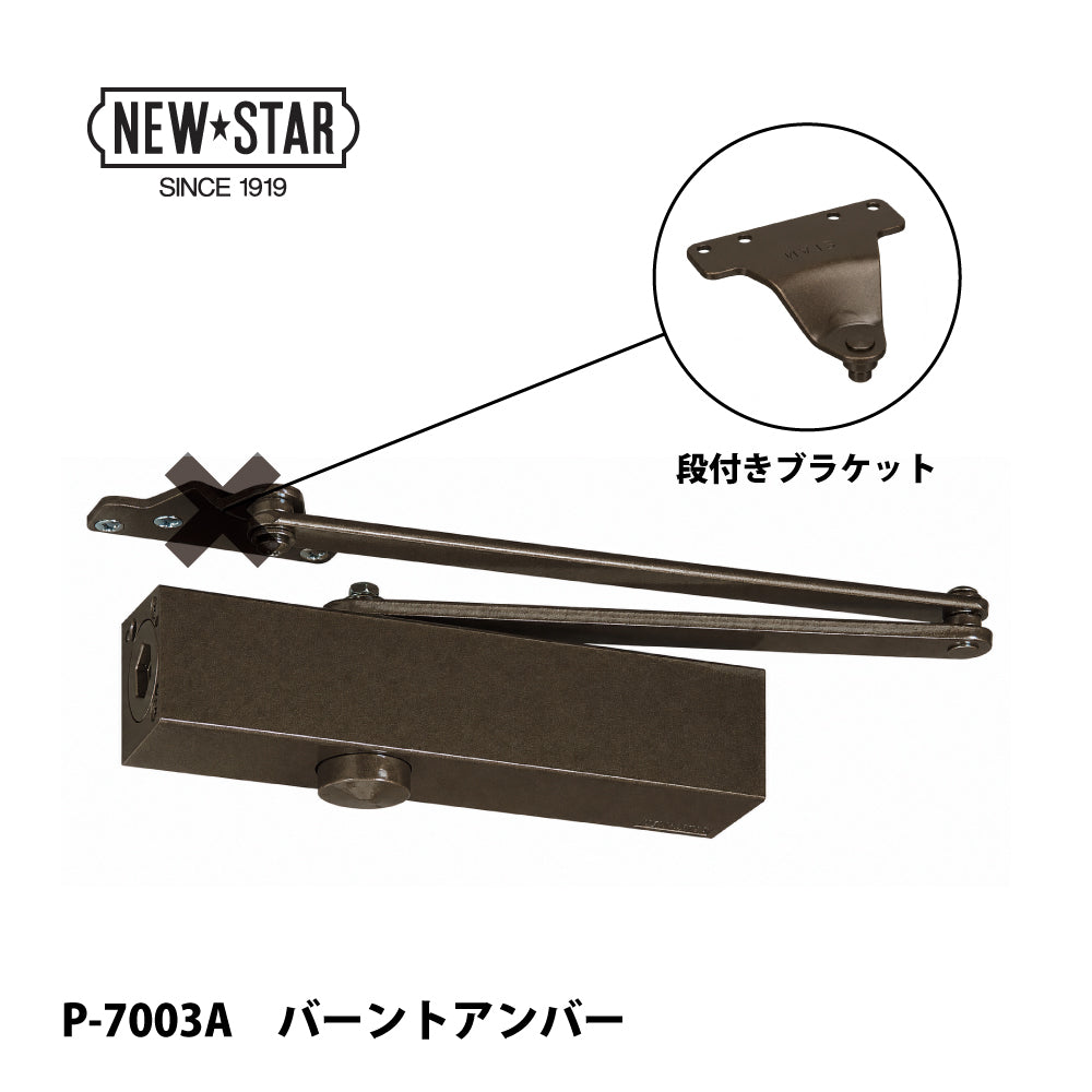 ニュースター ドアクローザー P-7003A バーントアンバー