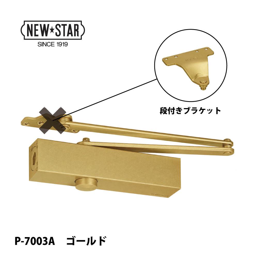 ニュースター ドアクローザー P-7003A ゴールド
