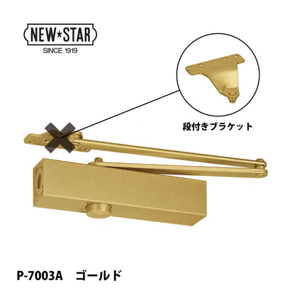 ニュースター ドアクローザー P-7003A ゴールド